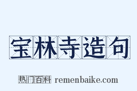 宝林寺造句是什么意思的图片